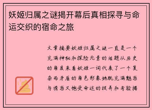 妖姬归属之谜揭开幕后真相探寻与命运交织的宿命之旅 妖姬归属之谜揭开幕后真相探寻与命运交织的宿命之旅