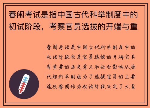春闱考试是指中国古代科举制度中的初试阶段，考察官员选拔的开端与重要意义