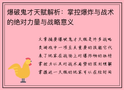 爆破鬼才天赋解析：掌控爆炸与战术的绝对力量与战略意义