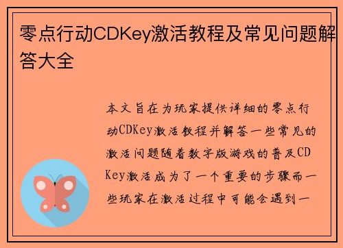 零点行动CDKey激活教程及常见问题解答大全