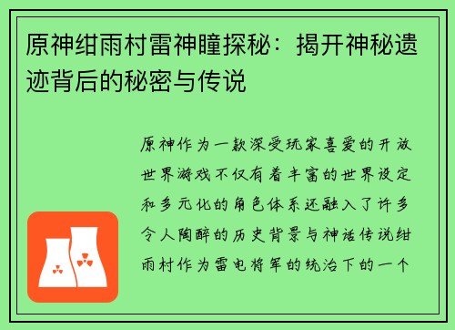原神绀雨村雷神瞳探秘：揭开神秘遗迹背后的秘密与传说