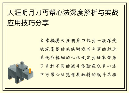 天涯明月刀丐帮心法深度解析与实战应用技巧分享