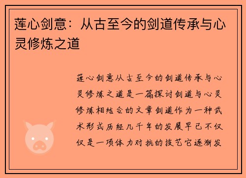 莲心剑意：从古至今的剑道传承与心灵修炼之道