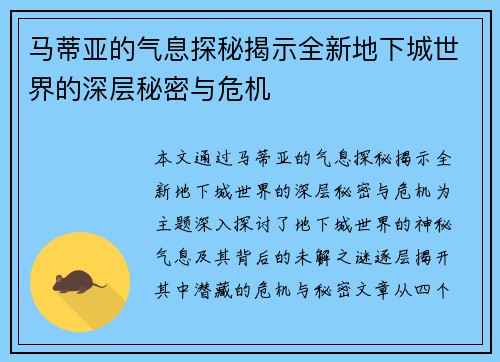 马蒂亚的气息探秘揭示全新地下城世界的深层秘密与危机