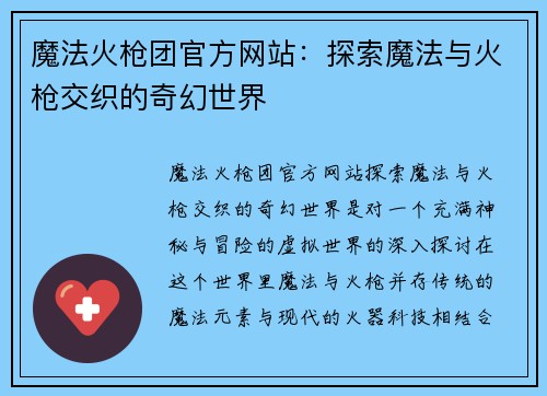 魔法火枪团官方网站：探索魔法与火枪交织的奇幻世界