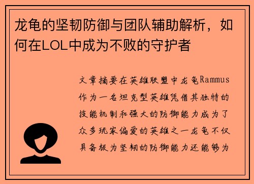 龙龟的坚韧防御与团队辅助解析，如何在LOL中成为不败的守护者