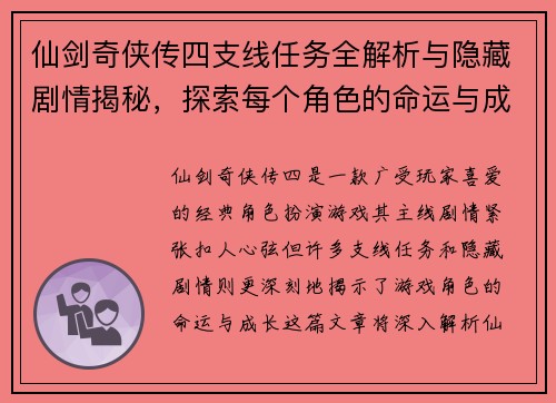 仙剑奇侠传四支线任务全解析与隐藏剧情揭秘，探索每个角色的命运与成长