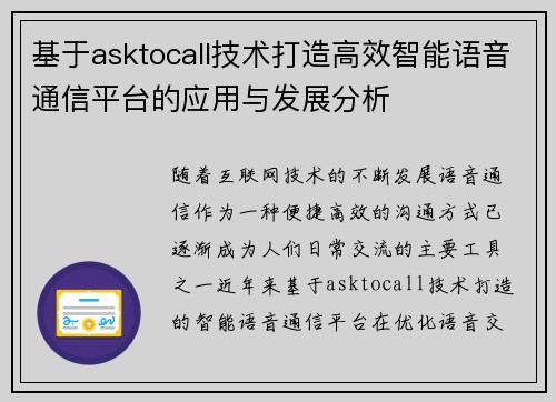 基于asktocall技术打造高效智能语音通信平台的应用与发展分析 基于asktocall技术打造高效智能语音通信平台的应用与发展分析