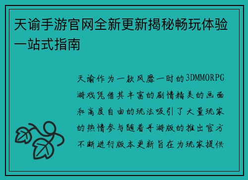 天谕手游官网全新更新揭秘畅玩体验一站式指南 天谕手游官网全新更新揭秘畅玩体验一站式指南