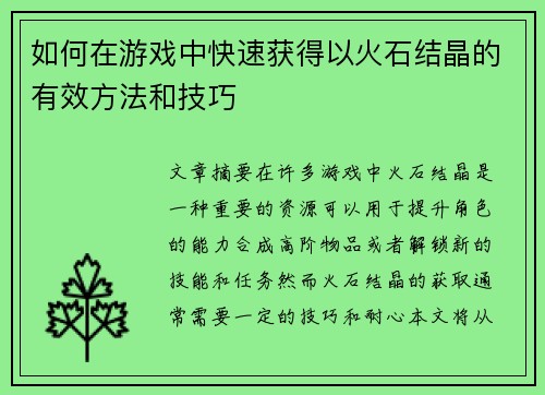 如何在游戏中快速获得以火石结晶的有效方法和技巧 如何在游戏中快速获得以火石结晶的有效方法和技巧