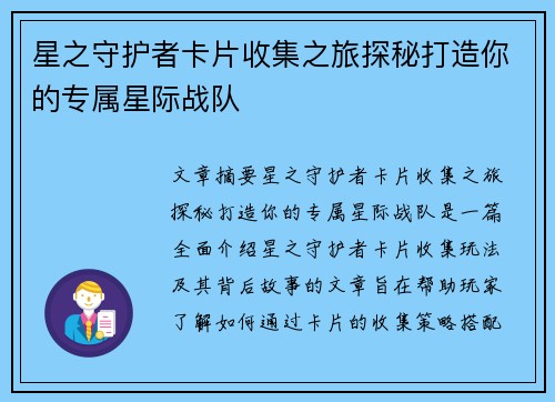 星之守护者卡片收集之旅探秘打造你的专属星际战队 星之守护者卡片收集之旅探秘打造你的专属星际战队