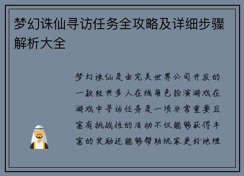 梦幻诛仙寻访任务全攻略及详细步骤解析大全