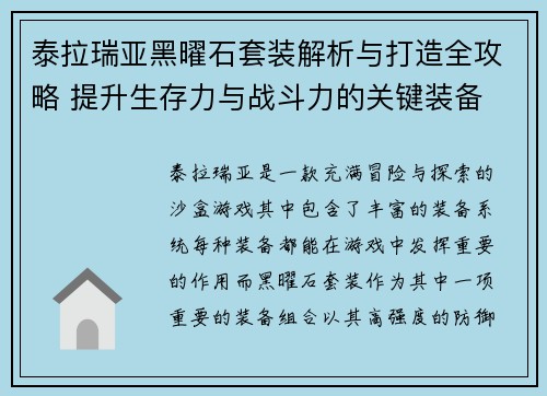 泰拉瑞亚黑曜石套装解析与打造全攻略 提升生存力与战斗力的关键装备