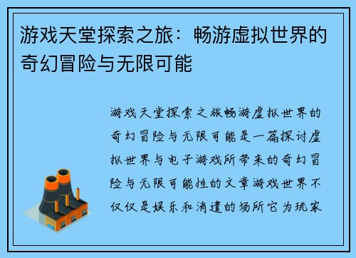 游戏天堂探索之旅：畅游虚拟世界的奇幻冒险与无限可能