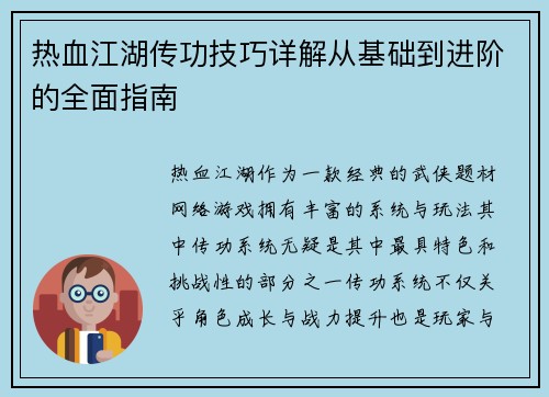 热血江湖传功技巧详解从基础到进阶的全面指南