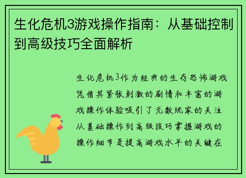 生化危机3游戏操作指南：从基础控制到高级技巧全面解析