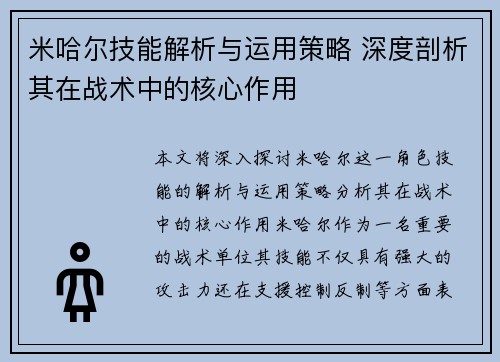 米哈尔技能解析与运用策略 深度剖析其在战术中的核心作用