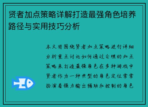 贤者加点策略详解打造最强角色培养路径与实用技巧分析
