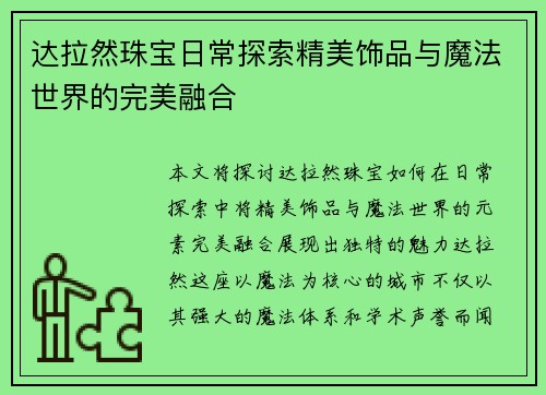 达拉然珠宝日常探索精美饰品与魔法世界的完美融合