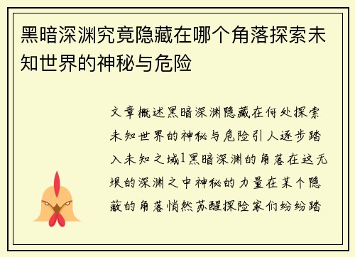 黑暗深渊究竟隐藏在哪个角落探索未知世界的神秘与危险