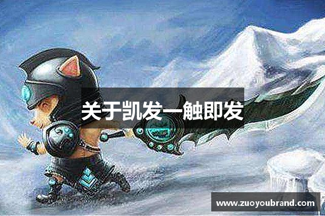 关于凯发一触即发